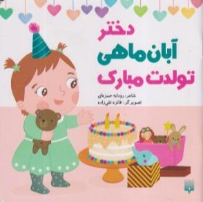 دختر آبان ماهی تولدت مبارک